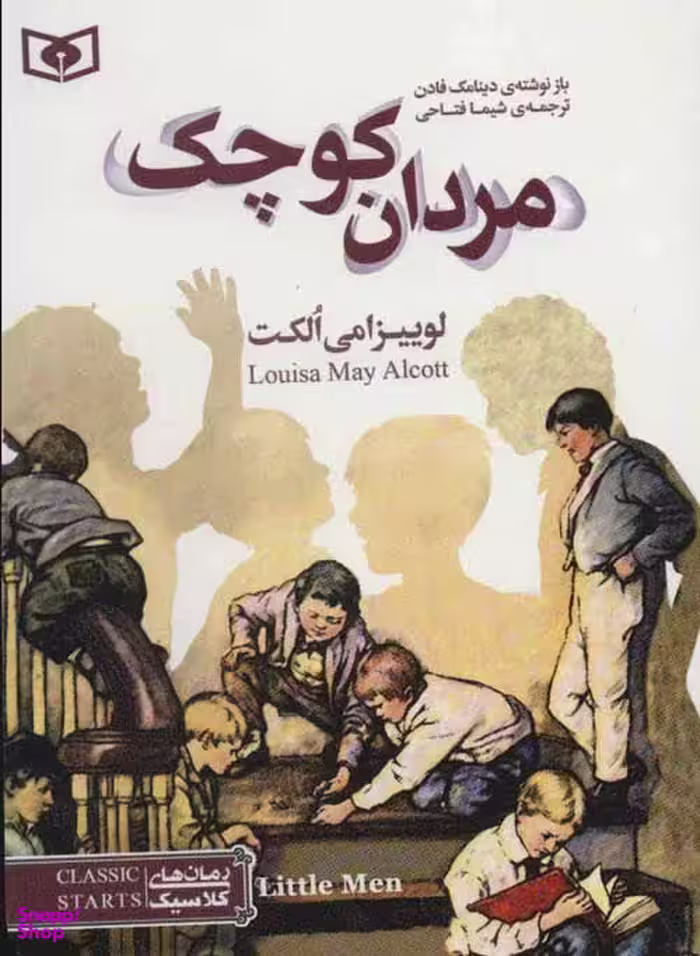رمان کلاسیک نوجوان جلد 35 مردان کوچک