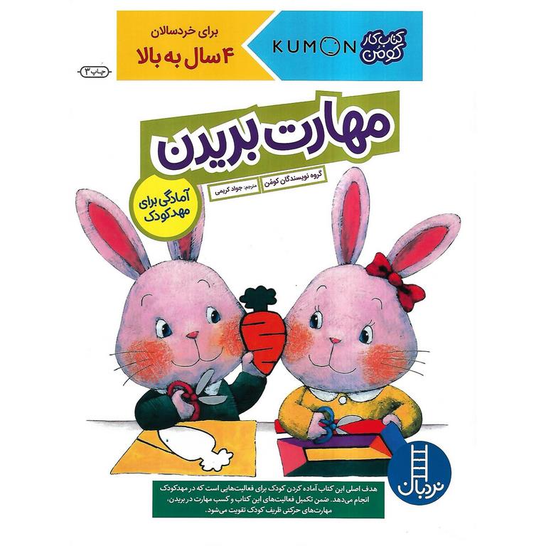 کتاب کار کومن: مهارت بریدن