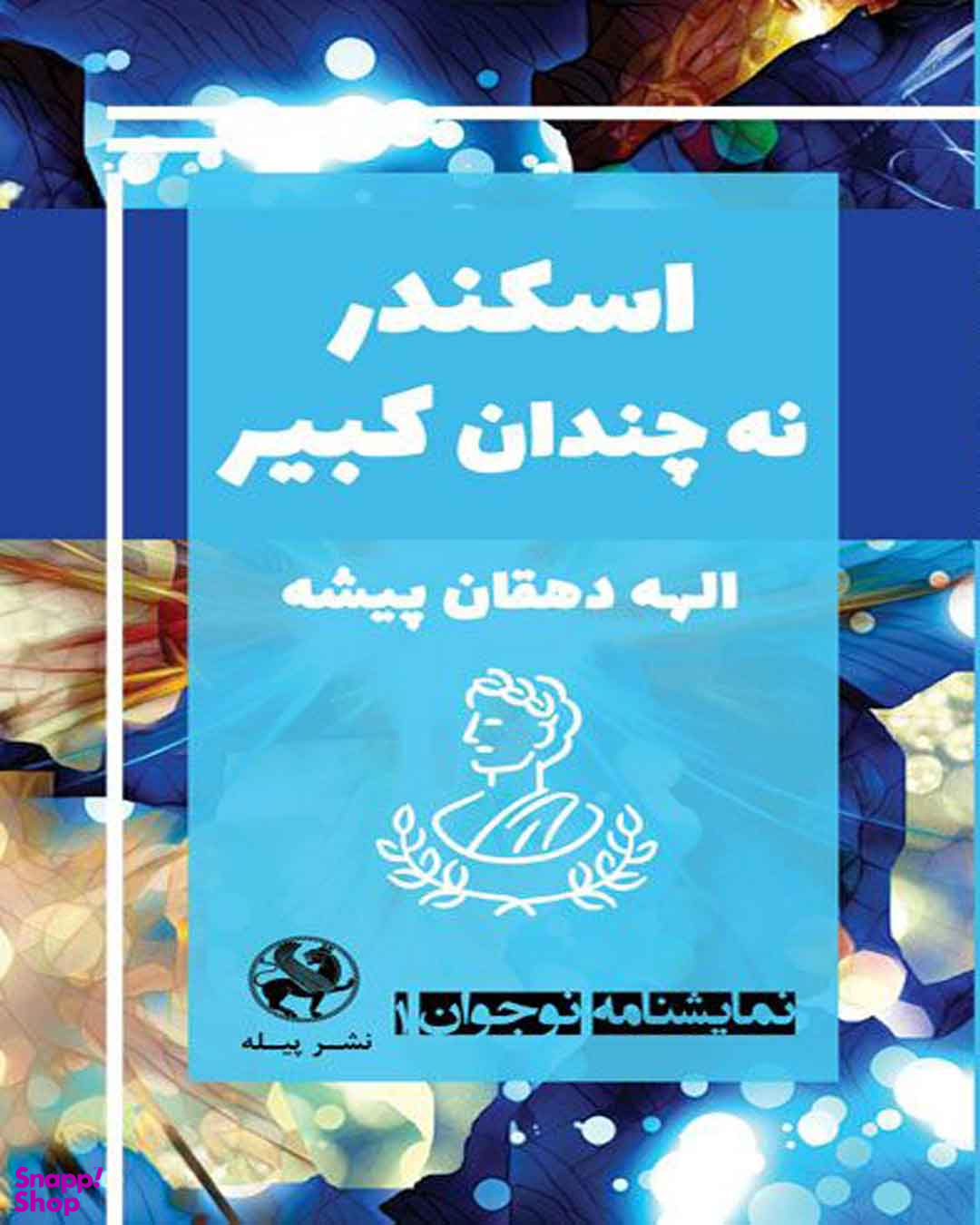 نمایشنامه نوجوان 1 : اسکندر نه چندان کبیر