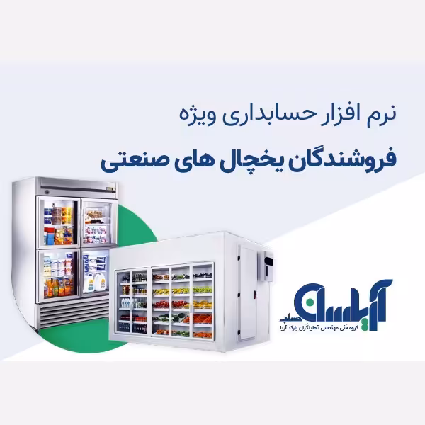 نرم افزار حسابداری فروشندگان یخچال های صنعتی  آریاسان