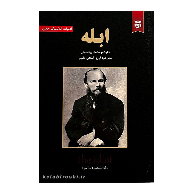 کتاب ابله اثر فئودور داستایوفسکی  انتشارات نیک فرجام