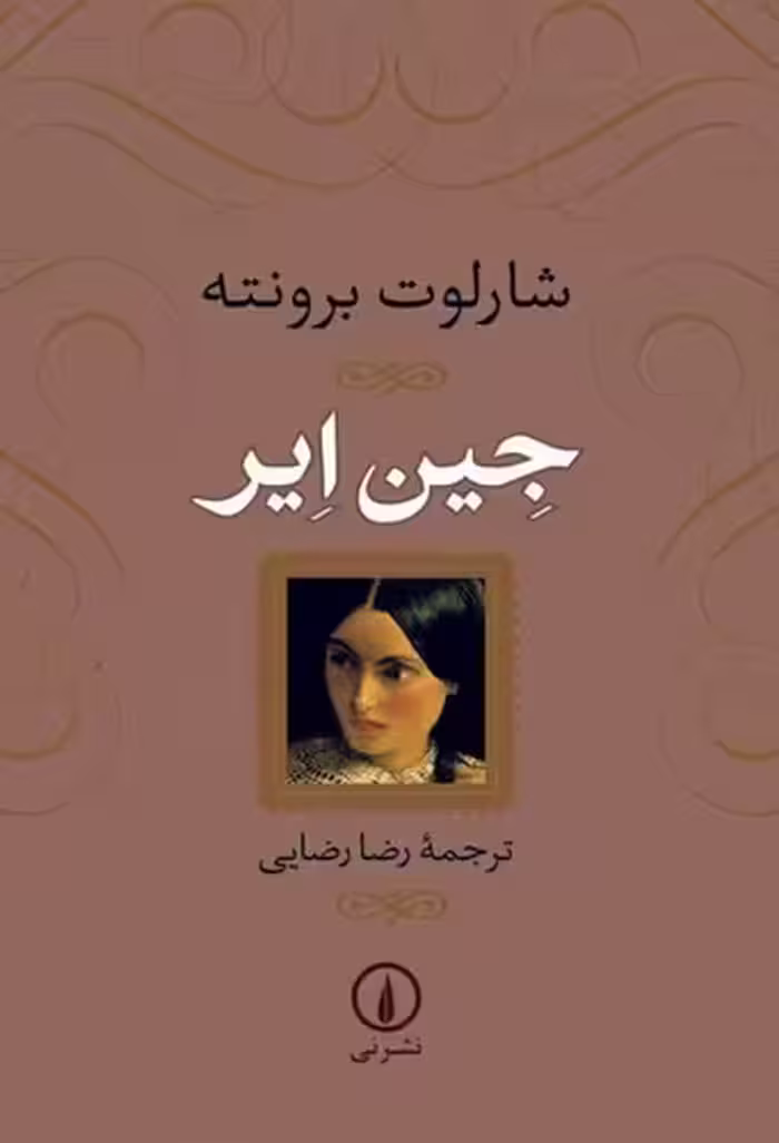 خرید کتاب جین ایر — کتابسرای طه