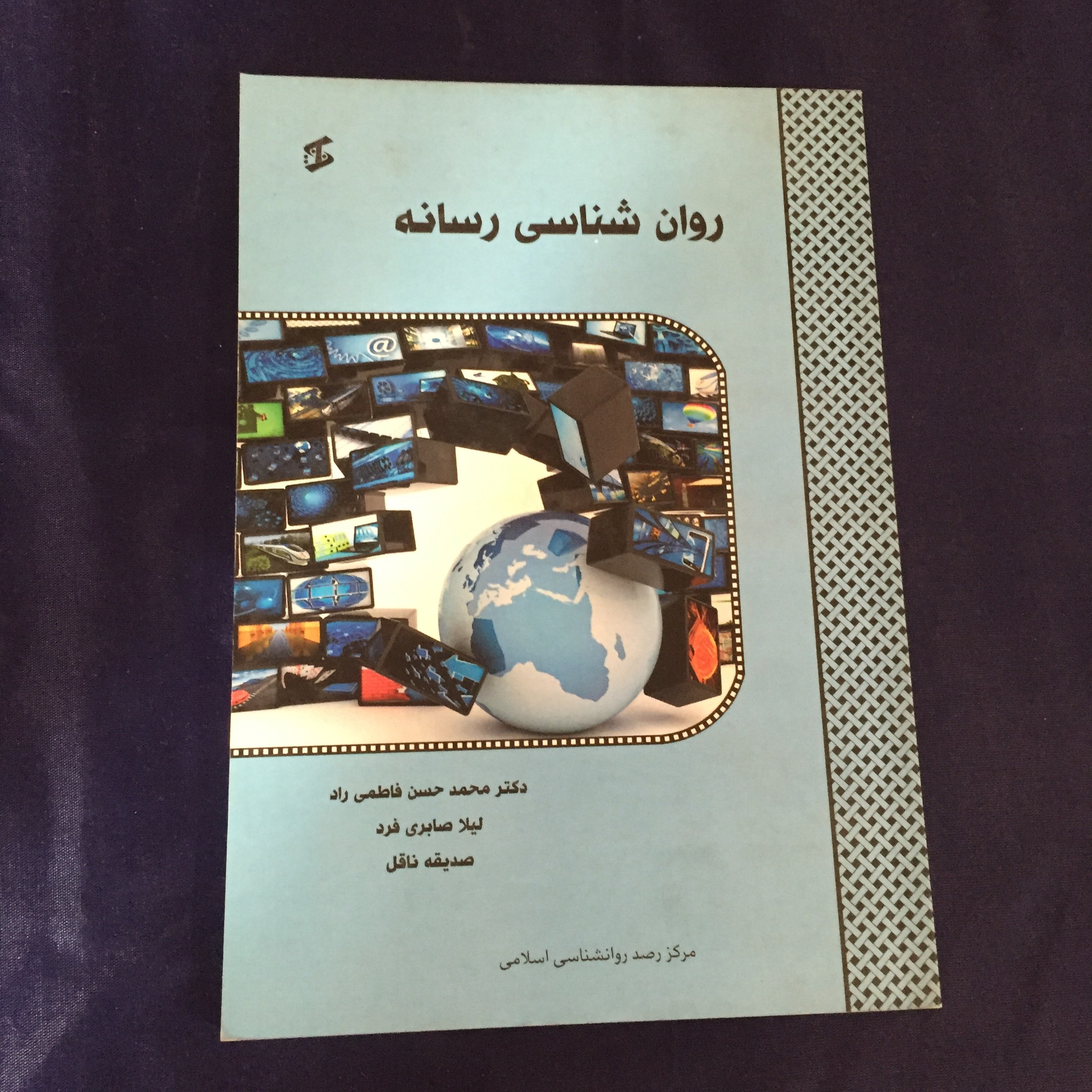 کتاب روان شناسی رسانه