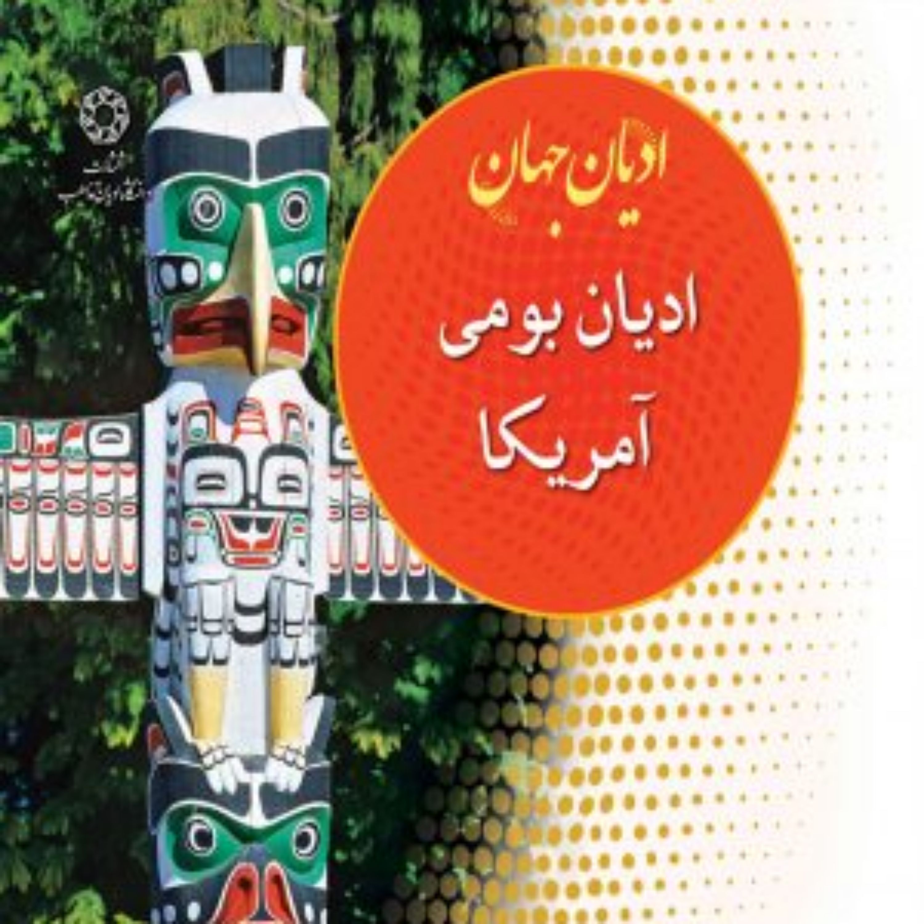کتاب ادیان جهان ادیان بومی آمریکا