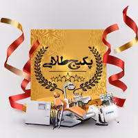 پکیج طلایی تجهیز مطب | پرداخت نقد و شرایطی