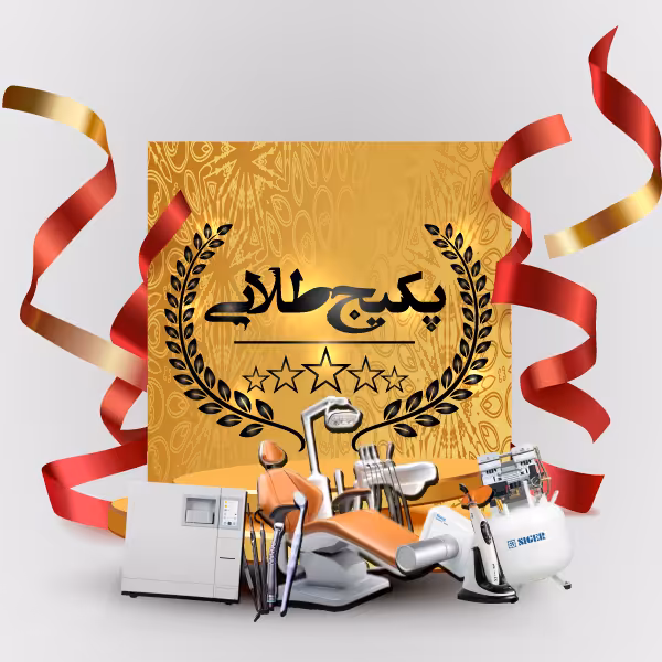 پکیج طلایی تجهیز مطب | پرداخت نقد و شرایطی