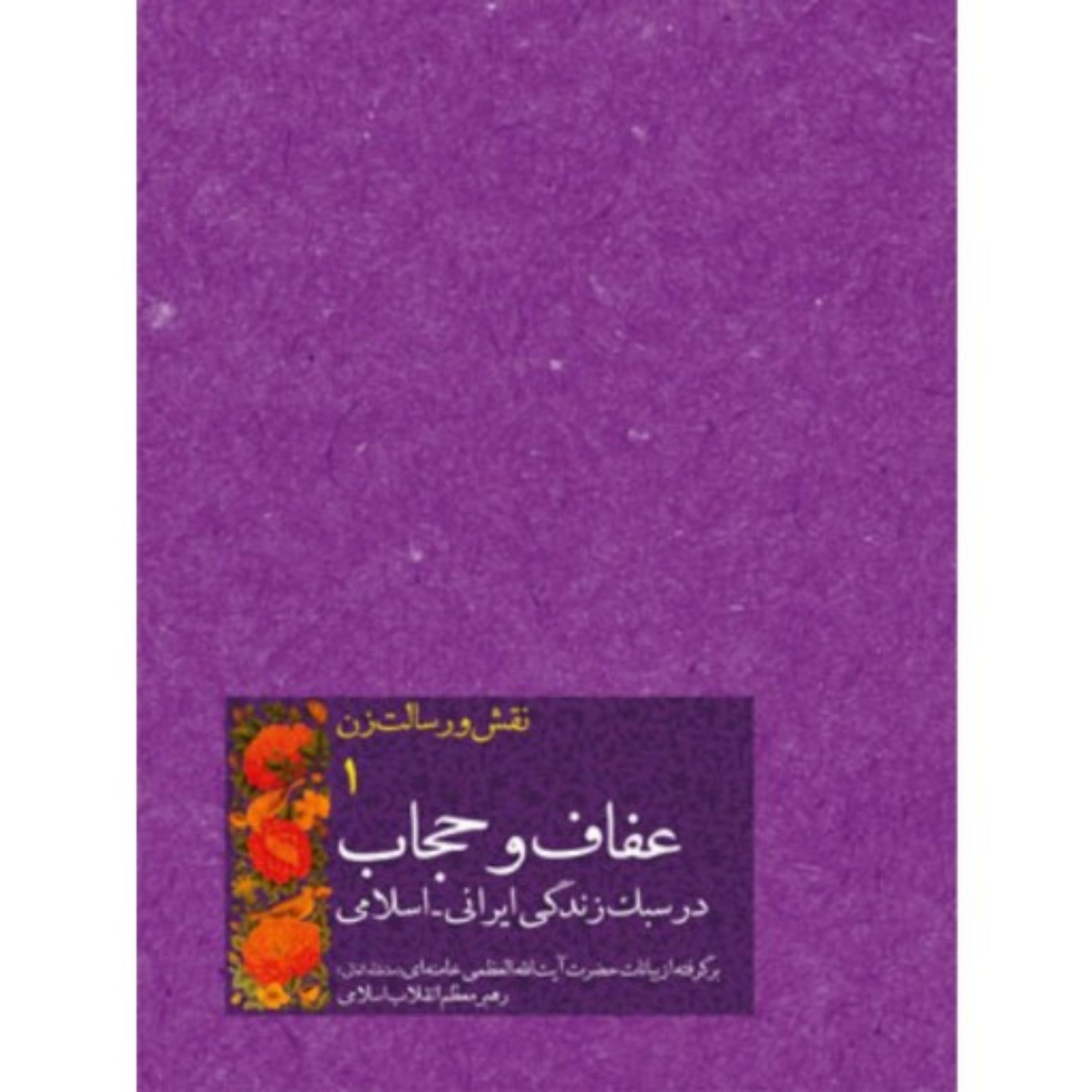کتاب نقش و رسالت زن - جلد اول عفاف و حجاب در سبک زندگی ایرانی - اسلامی