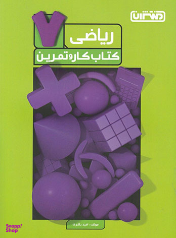 کتاب کار ریاضی هفتم (کار و تمرین) مقطع هفتم متوسطه اول