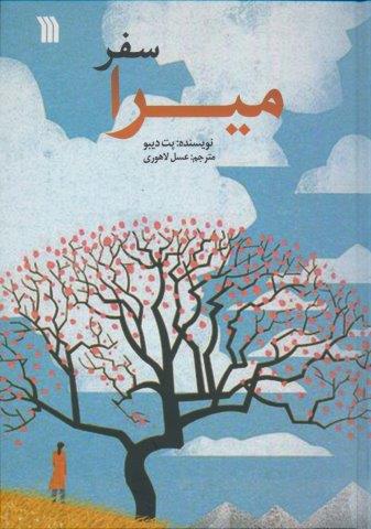 سفر میرا