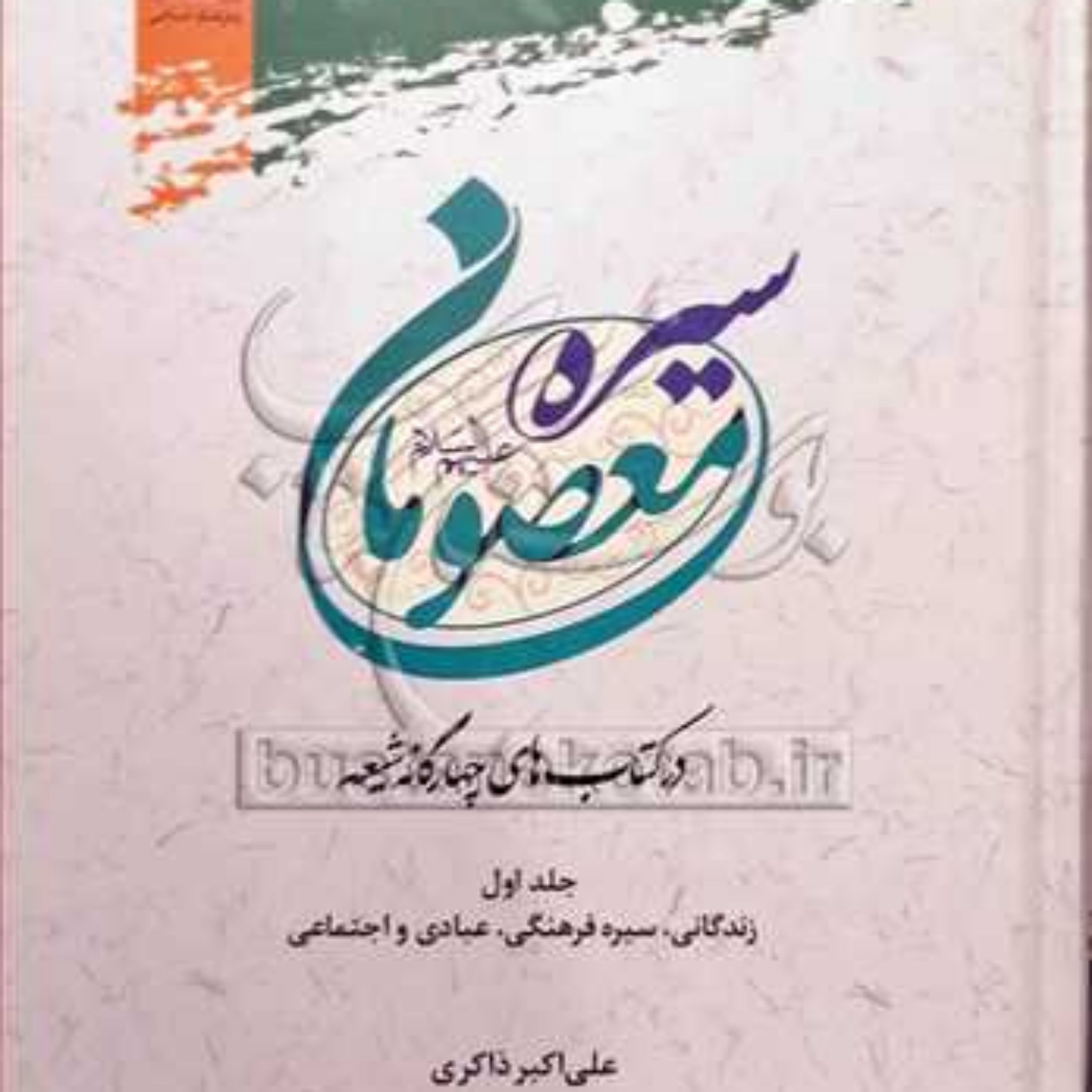 کتاب سیره معصومان(ع) در کتاب های چهارگانه شیعه 2 جلدی