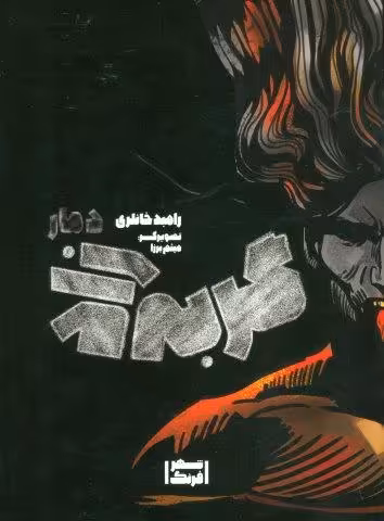 گربه زاد (دمار)،(کمیک استریپ)،(گلاسه)