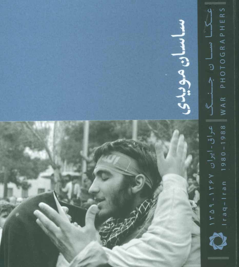 کتاب عکاسان جنگ اثر ساسان مویدی