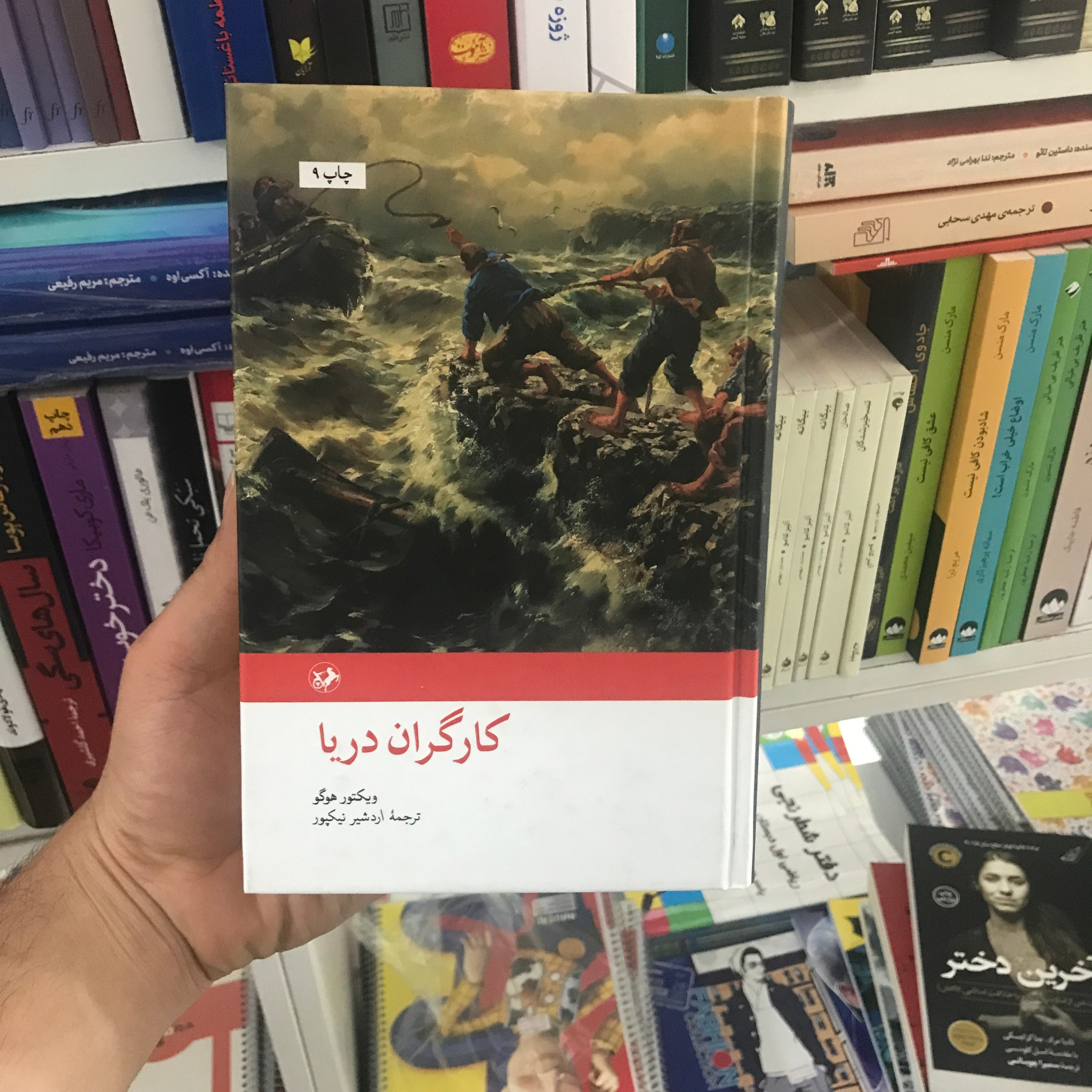کتاب کارگران دریا ویکتور هوگو