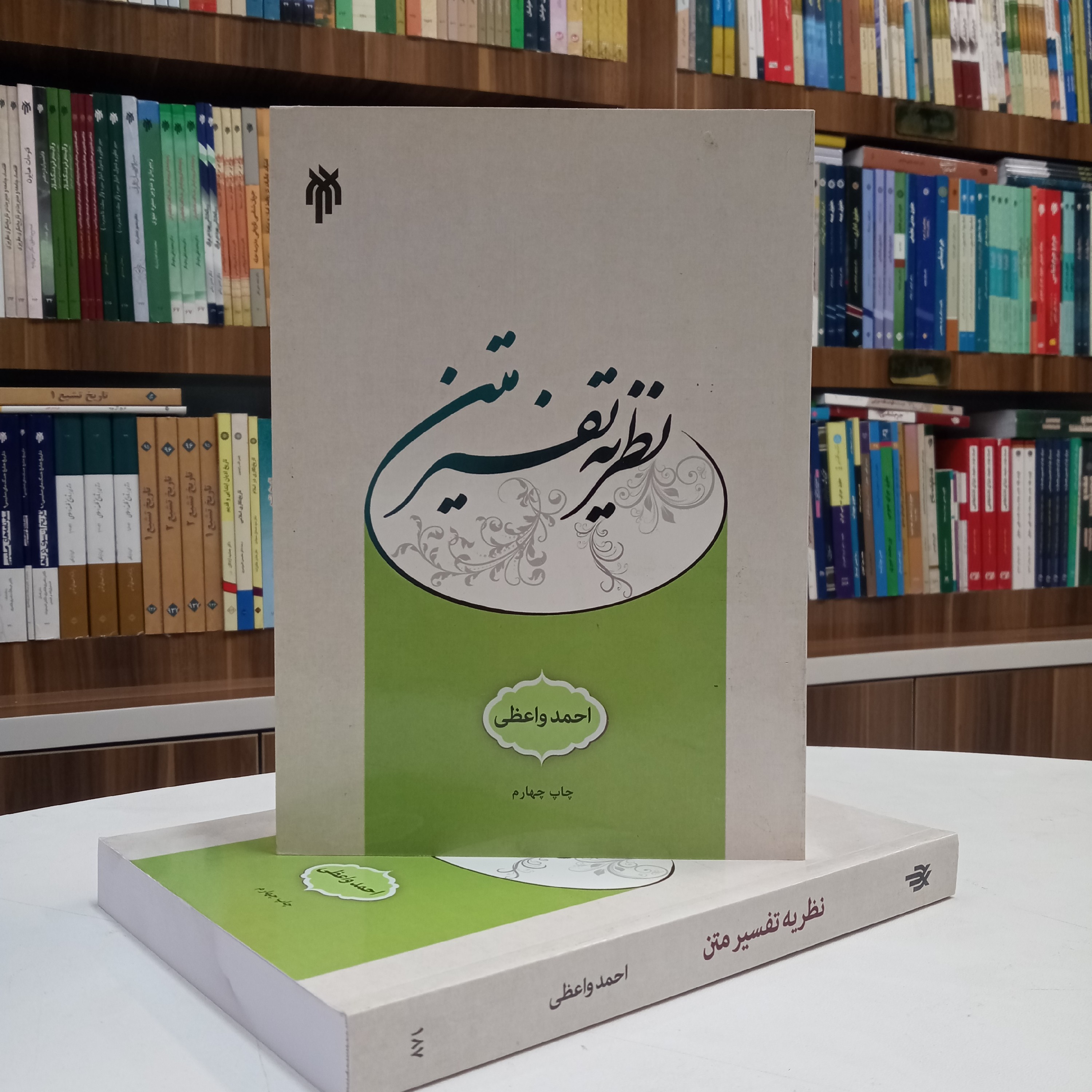 نظریه تفسیر متن ، تالیف آقای احمد واعظی. انتشارات پژوهشگاه حوزه و دانشگاه