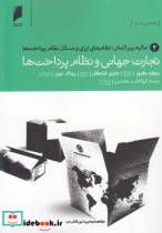 قیمت و خرید کتاب تجارت جهانی نظام پرداخت 2 مالیه | ایده بوک