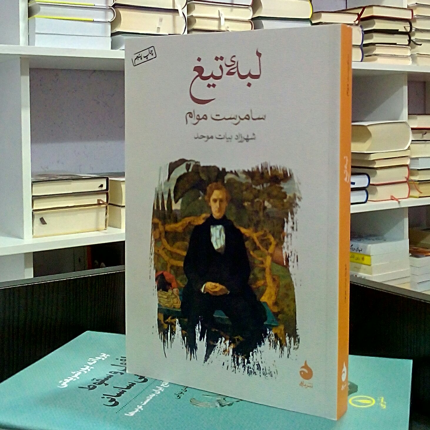 لبه تیغ ، رمان انگلیسی روانشناسانه ، سامرست موام ، شهرزاد بیات موحد
