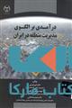 درآمدی بر الگوی مدیریت منطقه در ایران نشر جهاد دانشگاهی