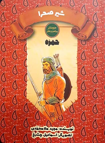 کتاب شیر صحرا (حمزه)