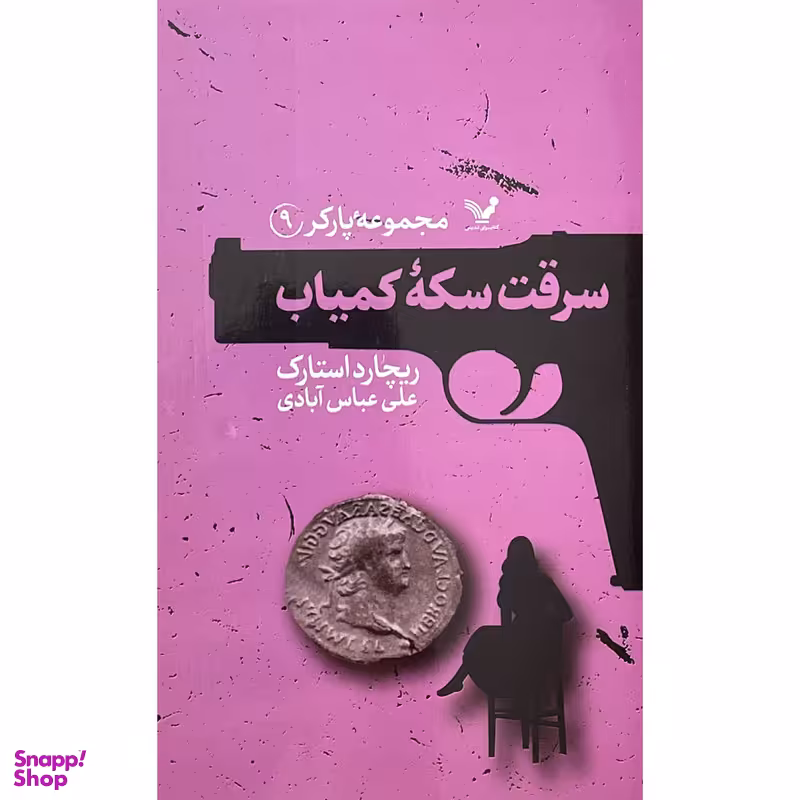کتاب مجموعه پاركر 9 سرقت سكه كمياب اثر ريچارد استارک انتشارات کتابسرای تنديس