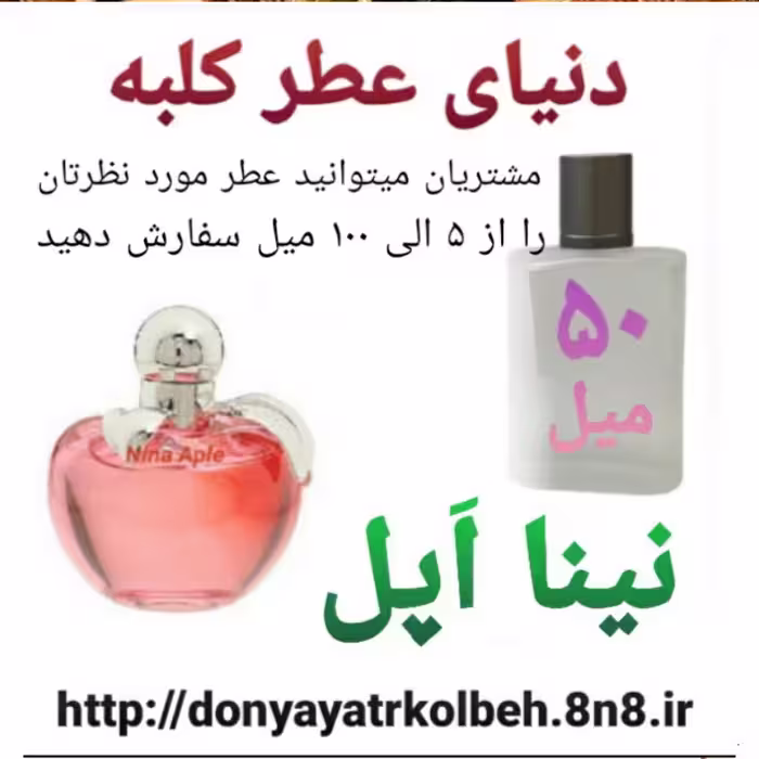 عطر نینا اپل 50 میل