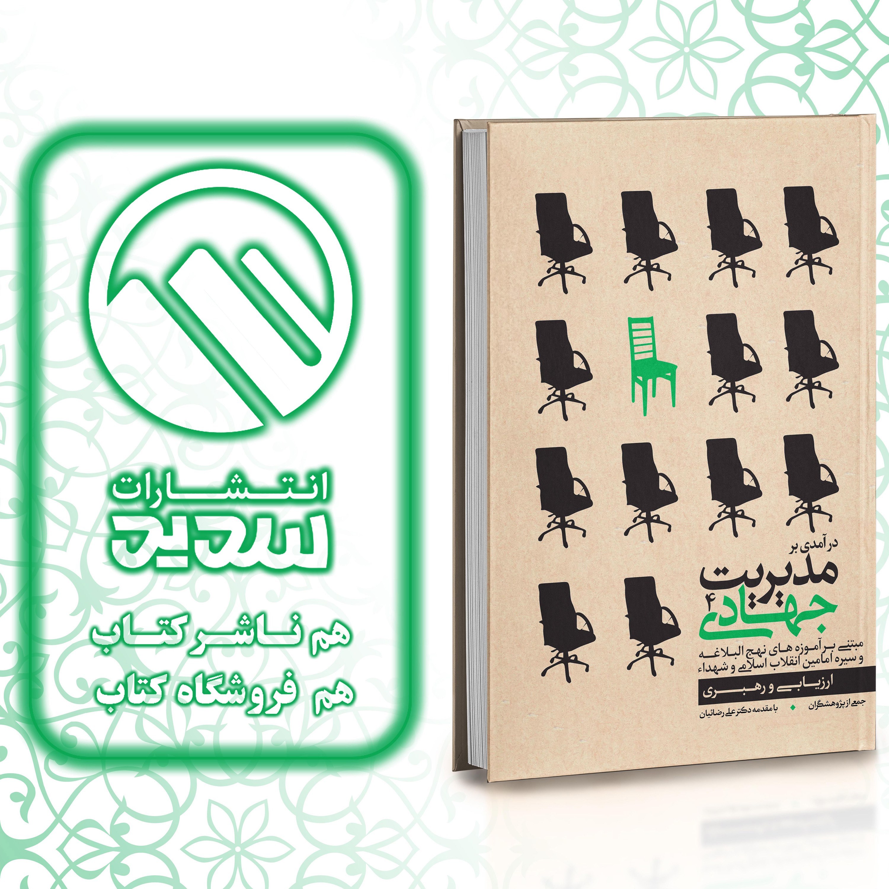 کتاب مدیریت جهادی جلد چهارم ، انتشارات سدید ، فروشگاه سدید