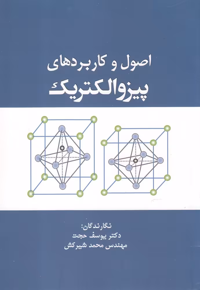 کتاب اصول و کاربردهای پیزوالکتریک