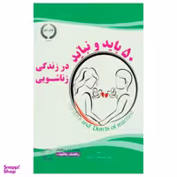 کتاب 50 باید و نباید در زندگی زناشویی اثر جمعی از نویسندگان نشر با هدف