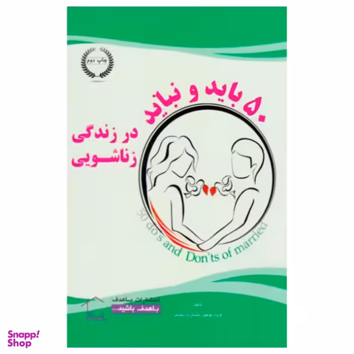 کتاب 50 باید و نباید در زندگی زناشویی اثر جمعی از نویسندگان نشر با هدف