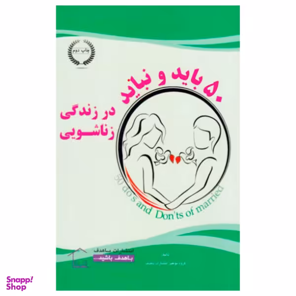 کتاب 50 باید و نباید در زندگی زناشویی اثر جمعی از نویسندگان نشر با هدف