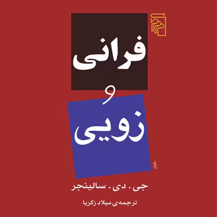 فرانی و زویی جی.دی. سالینجرSalinger ترجمه میلاد زکریا رمان خارجی نشر مرکز