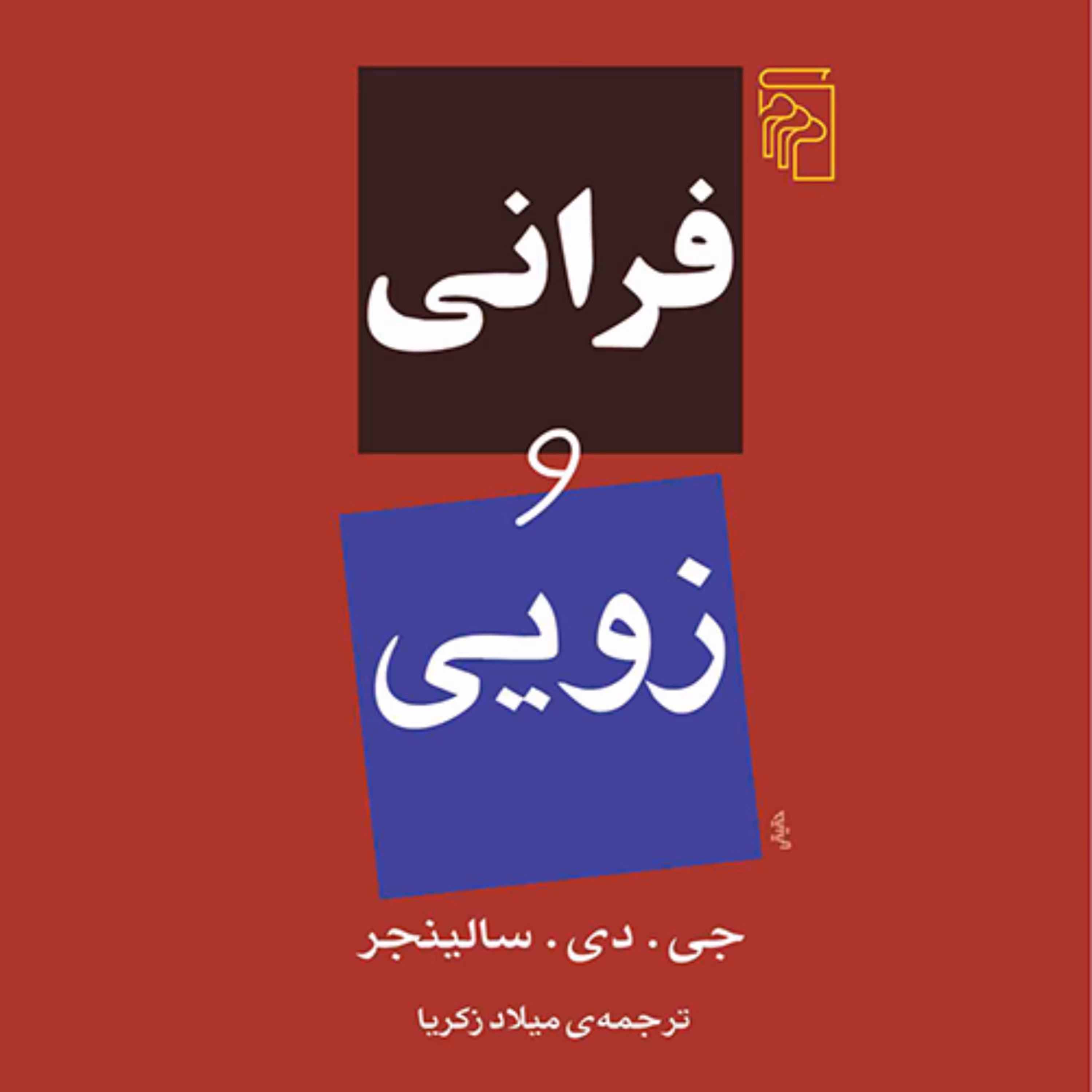 فرانی و زویی جی.دی. سالینجرSalinger ترجمه میلاد زکریا رمان خارجی نشر مرکز