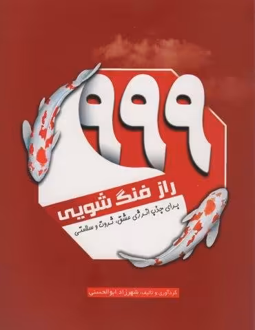 999 راز فنگ شویی (برای جذب انرژی عشق،ثروت و سلامتی)