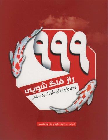 999 راز فنگ شویی (برای جذب انرژی عشق،ثروت و سلامتی)