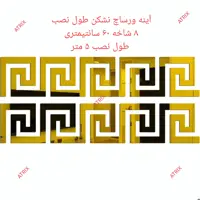 آینه آتریکس مدل ورساچ  کد MD06 بسته 8 عددی بطول نصب 5 متر 
