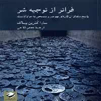 کتاب فراتر از توجیه شر کرگدن اثر سارا کترین پیناک