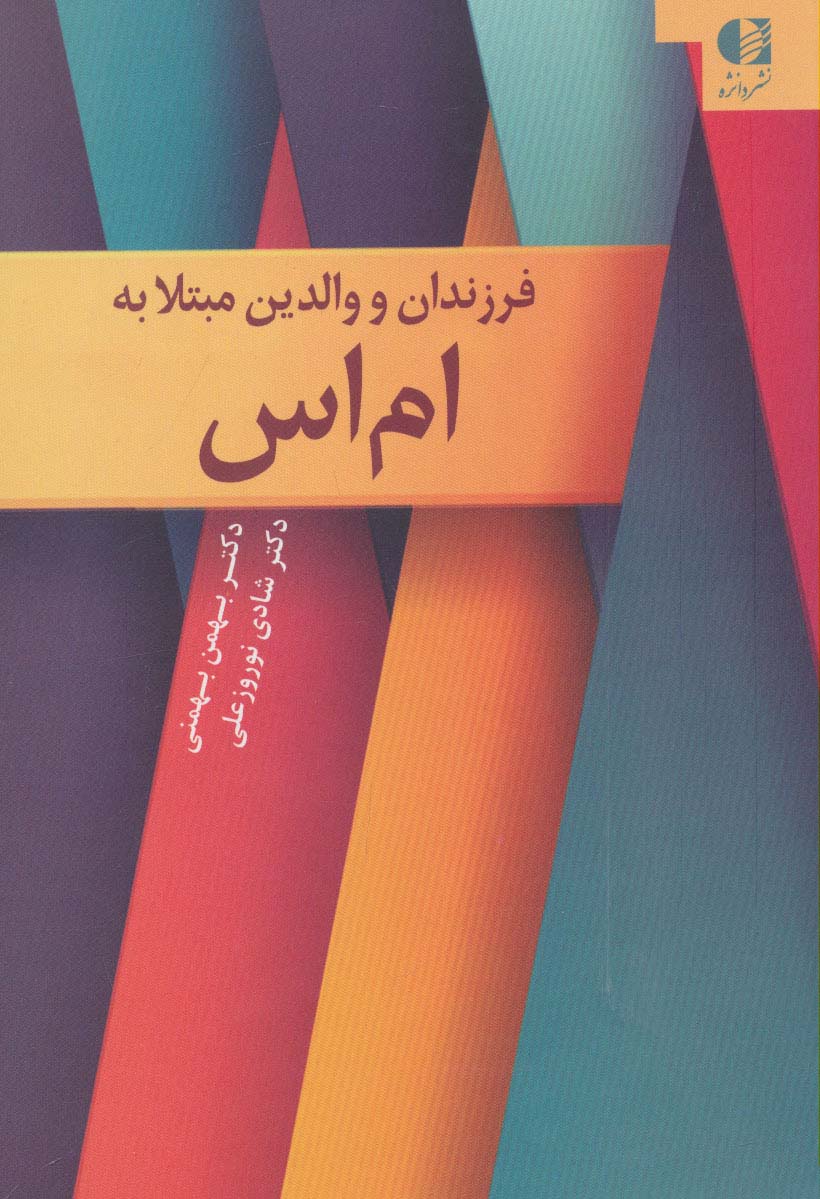 فرزندان و والدین مبتلا به ام اس - ناشربوک | خرید آنلاین کتاب