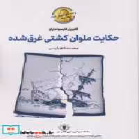 قیمت و خرید کتاب حکایت ملوان کشتی غرق شده سولار | ایده بوک