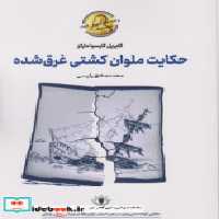 قیمت و خرید کتاب حکایت ملوان کشتی غرق شده سولار | ایده بوک