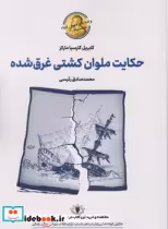 قیمت و خرید کتاب حکایت ملوان کشتی غرق شده سولار | ایده بوک