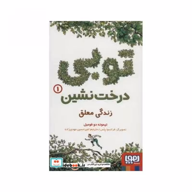 کتاب توبی درخت نشین 1