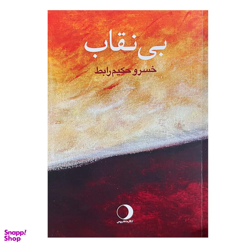 کتاب بی نقاب اثر خسرو حکیم‌ رابط انتشارات ماهریس