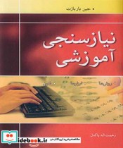 قیمت و خرید کتاب نیازسنجی آموزشی روش ها. ابزارها فنون | ایده بوک