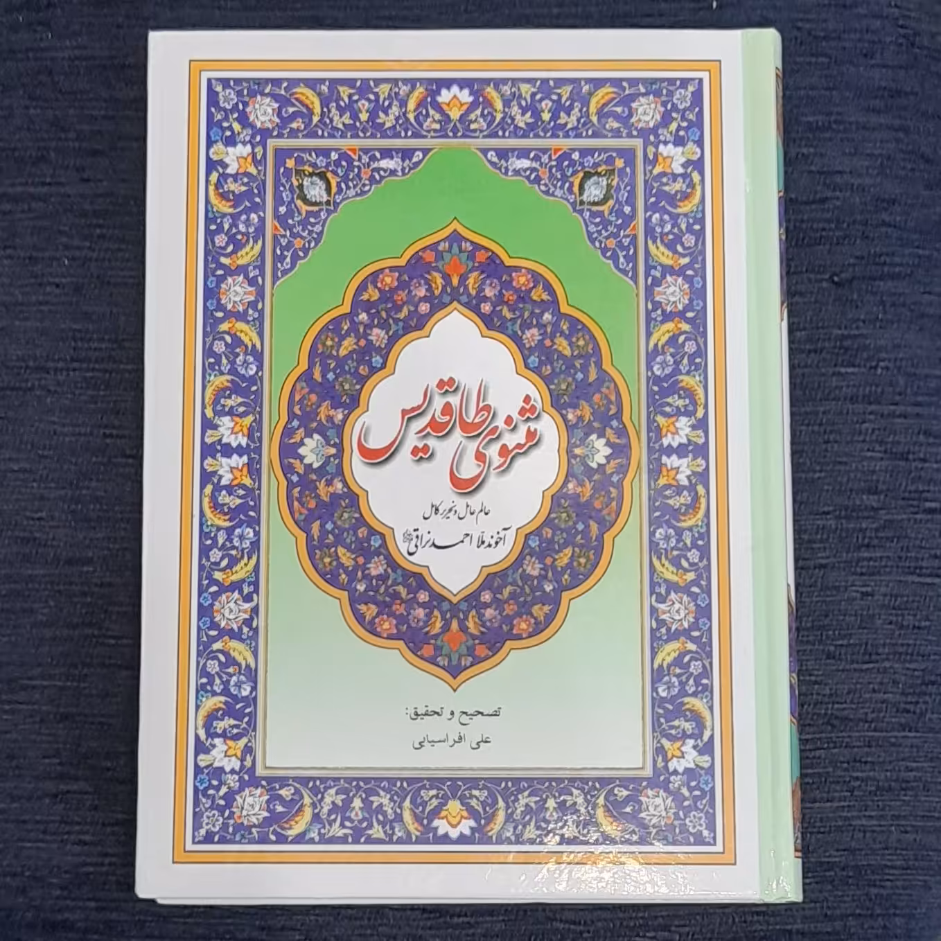 مثنوی طاقدیس از ملااحمدنراقی