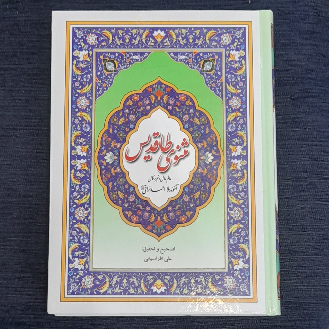 مثنوی طاقدیس از ملااحمدنراقی
