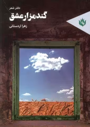 گندمزار عشق (دفتر شعر)