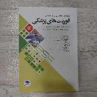 کتاب آزمون کاردانی به کارشناسی فوریت های پزشکی با پاسخنامه تحلیلی تست های سال های 90 تا 94 و97 تا 401 انتشارات جامعه نگر
