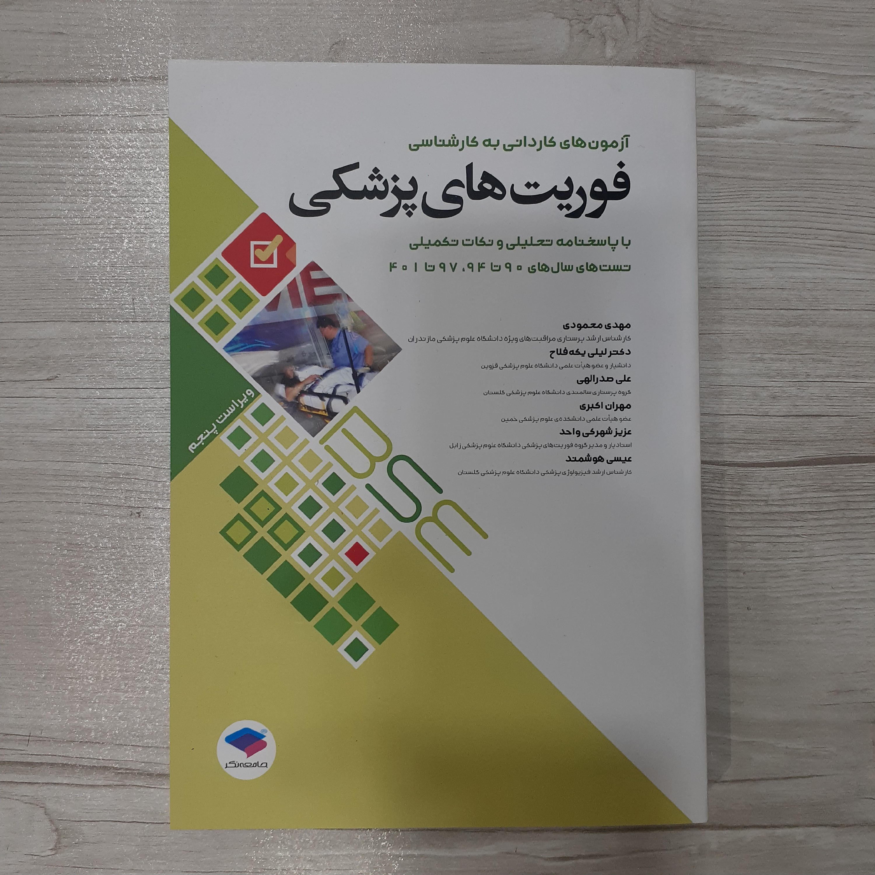 کتاب آزمون کاردانی به کارشناسی فوریت های پزشکی با پاسخنامه تحلیلی تست های سال های 90 تا 94 و97 تا 401 انتشارات جامعه نگر