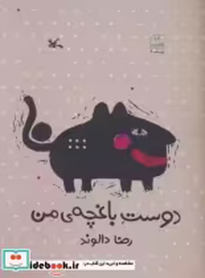 قیمت و خرید کتاب دوست باغچه ی من اثر رضا دالوند | ایده بوک
