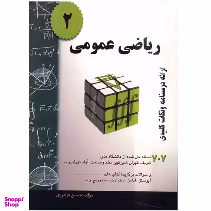 کتاب ریاضی عمومی 2 اثر حسین فرامرزی