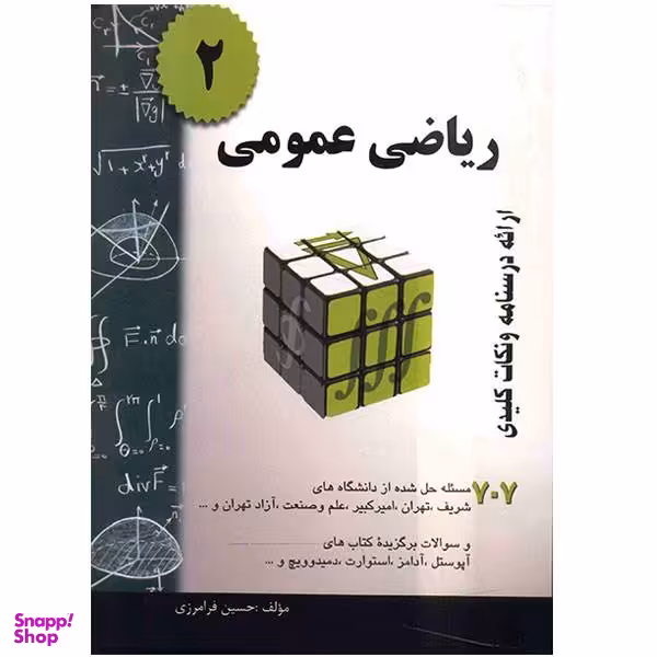 کتاب ریاضی عمومی 2 اثر حسین فرامرزی